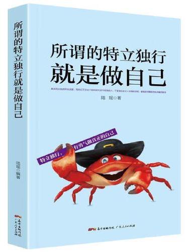 所谓的独立独行就是做自己