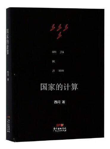 国家的计算