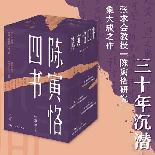 陈寅恪四书