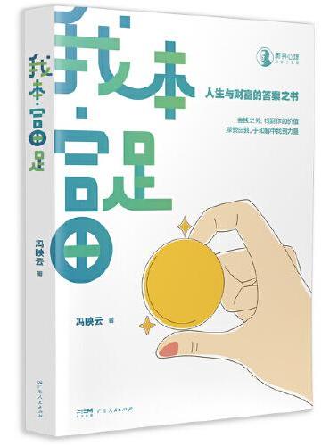 我本富足