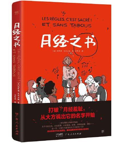 月经之书（打破“月经羞耻”，大胆谈论关于它的一切！社会文化+生理知识科普+趣味漫画+知识图表）