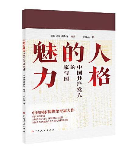 人格的魅力：中国共产党人的家与国（从博物馆到书页，呈现共产党人家国情怀的炽热与深沉）