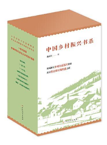 中国乡村振兴书系（中国乡村振兴领域专家黄承伟三十年研究集大成之作）