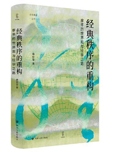 经典秩序的重构：廖平的世界观与经学之路（探究廖平经学思想，以新视角理解中国传统学术在西学冲击下的转型）