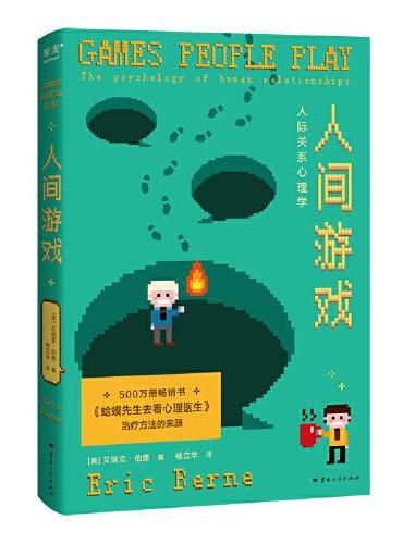 人间游戏：人际关系心理学（500万册畅销书《蛤蟆先生》理论原典，帮你读懂人际关系中那些心照不宣的“潜规则”）