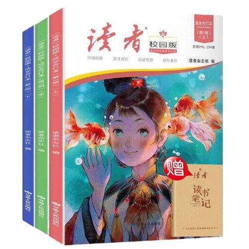 读者校园版成长合订本3册上中下青少年文学文摘精华读物课外阅读提高写作 青春励志散文集初中写作美文素材精选