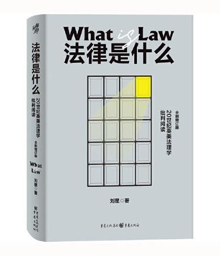 法律是什么：20世纪英美法理学批判阅读（全新增订版）