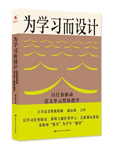 为学习而设计：以任务驱动语文单元整体教学