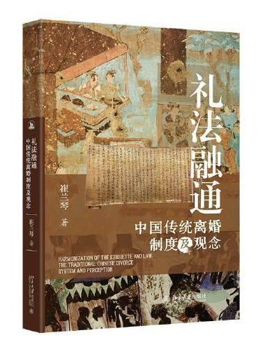 礼法融通：中国传统离婚制度及观念