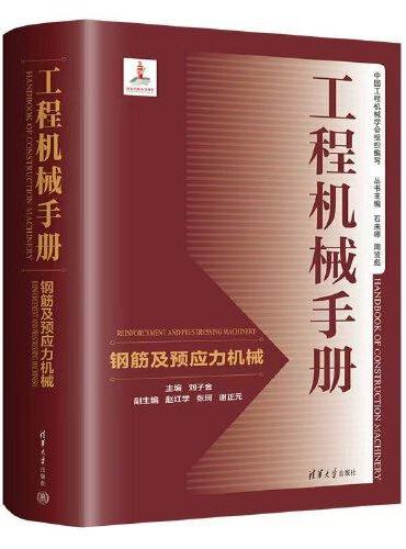 工程机械手册——钢筋及预应力机械
