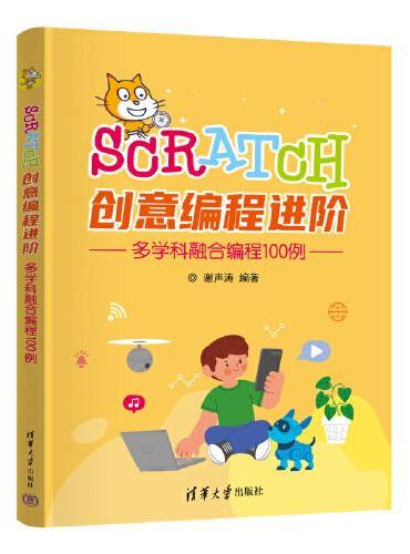 Scratch创意编程进阶：多学科融合编程100例