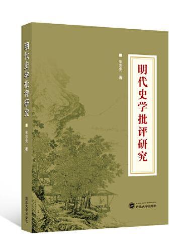 明代史学批评研究