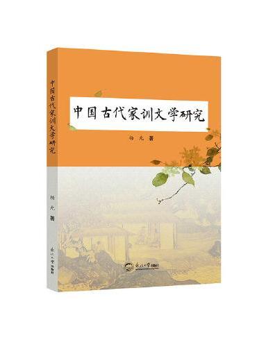 中国古代家训文学研究