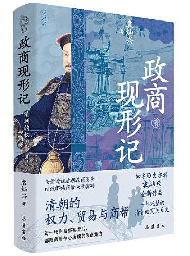 政商现形记： 清朝的权力、贸易与商帮