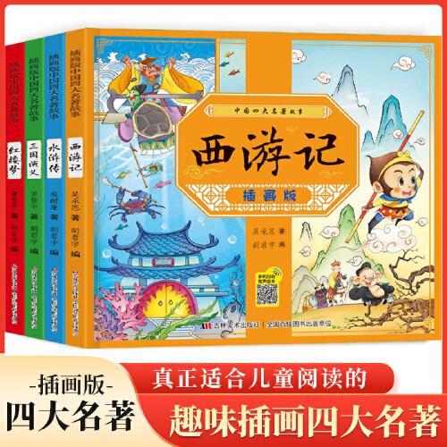 中国四大名著故事（全4册）插画版 儿童版绘本彩图注音西游记三国演义水浒传红楼梦漫画书小学生版中国四大名著带拼音的故事书小
