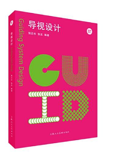 新视觉力——导视设计