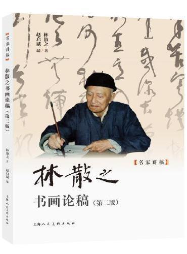 林散之书画论稿