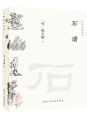 石谱