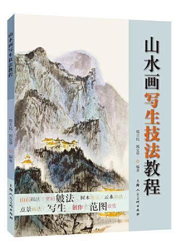 山水画写生技法教程