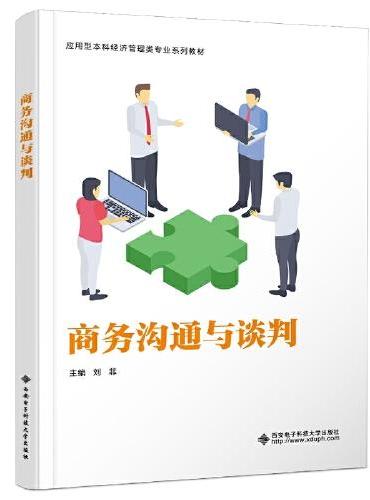 商务沟通与谈判