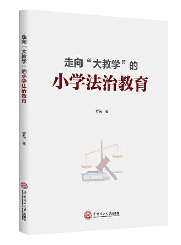 走向“大教学”的小学法治教育