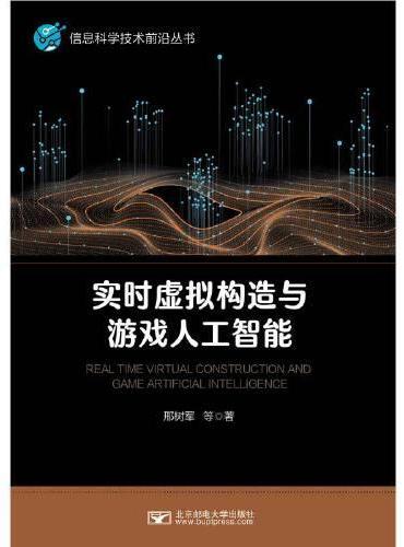 实时虚拟构造与游戏人工智能