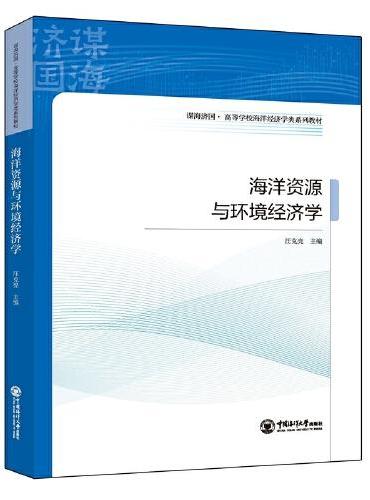 海洋资源与环境经济学