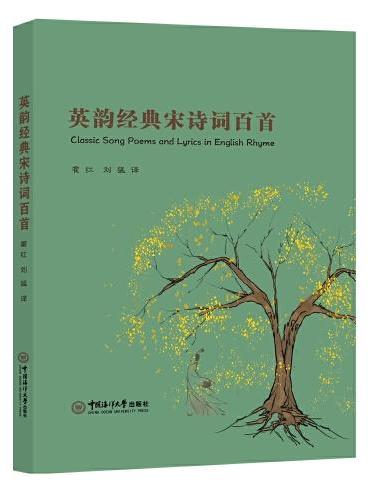 中国传统文化：英韵经典宋诗词百首（英汉对照）