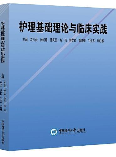 护理基础理论与临床实践