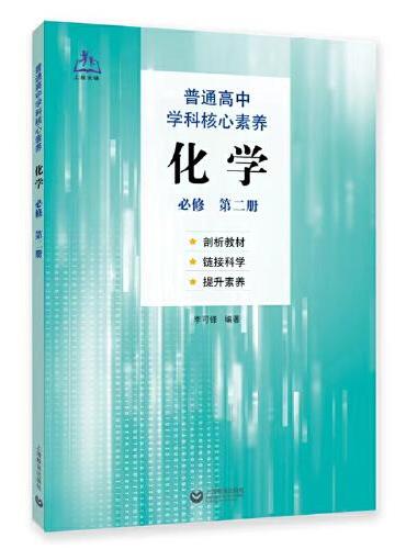 普通高中学科核心素养化学  （必修  第二册）