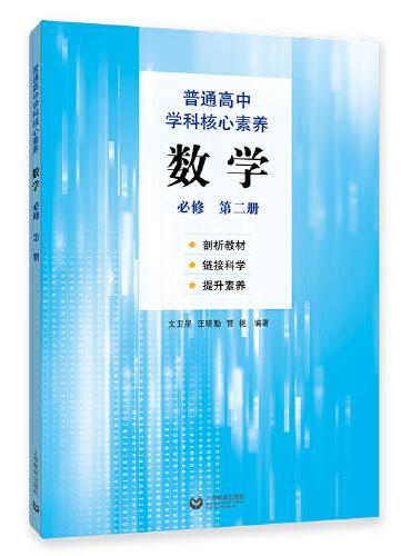 普通高中学科核心素养数学（必修 第二册）