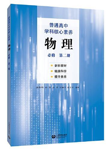 普通高中学科核心素养物理  （必修  第二册）