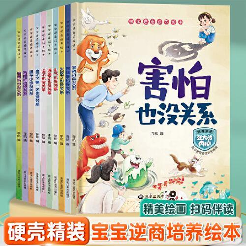 宝宝逆商培养绘本（10册）3到6岁幼儿园专用硬壳精装绘本故事书大班中班阅读4-5岁早教读物适合三到四五岁幼儿书籍硬面硬皮