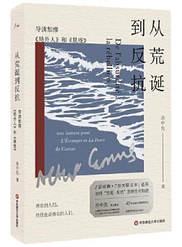 从荒诞到反抗：导读加缪《局外人》和《鼠疫》（谜文库）