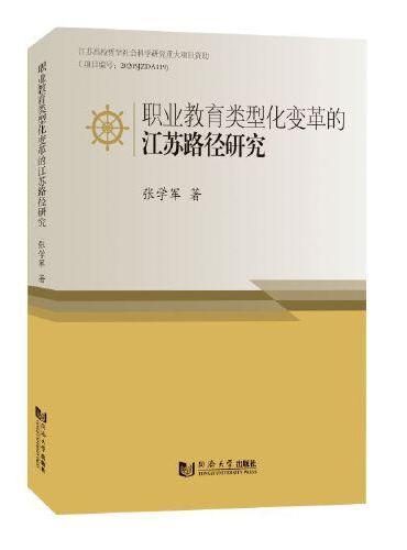职业教育类型化变革的江苏路径研究
