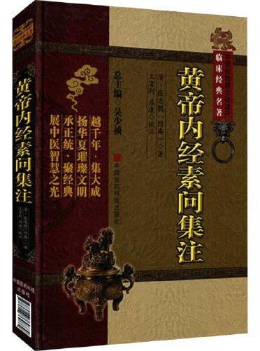 黄帝内经素问集注