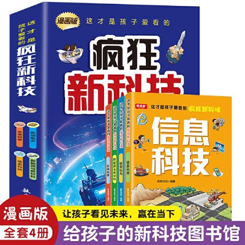 这才是孩子爱看的疯狂新科技（全4册）