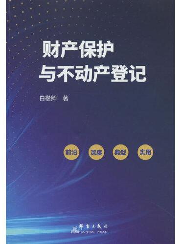 财产保护与不动产登记