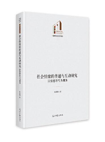 社会情绪的传递与互动研究：以情感符号为视角 （光明社科文库·法律与社会）
