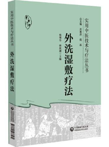 外洗湿敷疗法