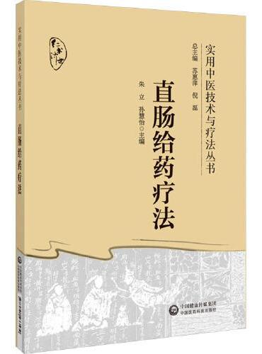 直肠给药疗法