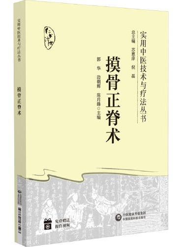 摸骨正脊术