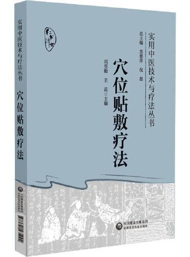 穴位贴敷疗法