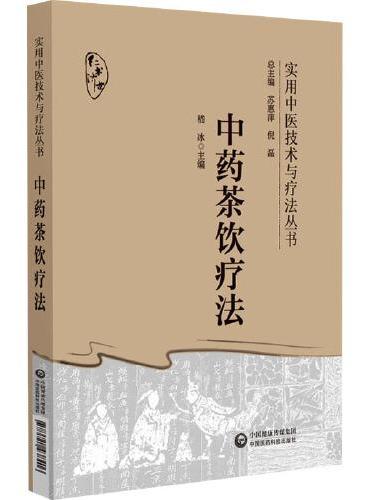 中药茶饮疗法