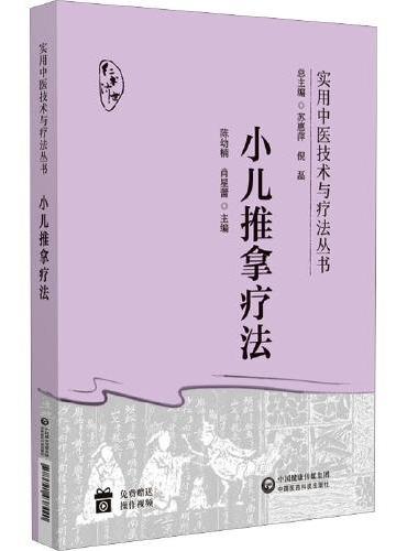 小儿推拿疗法