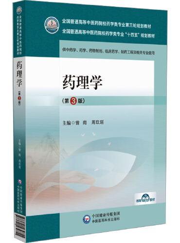 药理学（第3版）