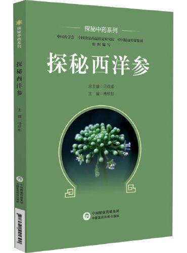 探秘西洋参