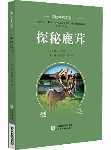 探秘鹿茸