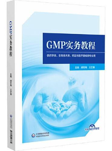 GMP实务教程