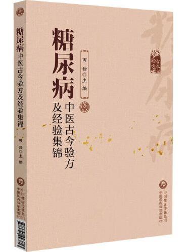 糖尿病中医古今验方及经验集锦